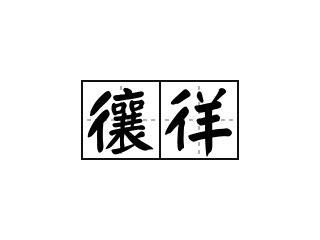 相呴相济 - 古文学网