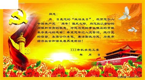 给党员的生日贺卡PSD素材免费下载_红动中国
