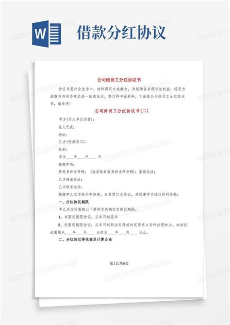 公司给员工分红协议书(3篇)模板下载_员工_图客巴巴