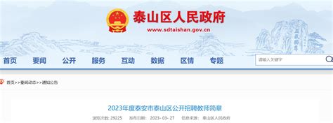 2023年山东省泰安市事业单位招聘拟聘用人员公示
