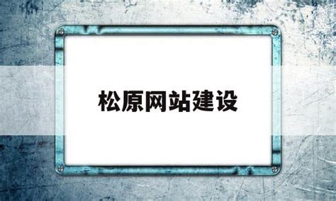松原职业技术学院_网站导航_极趣网