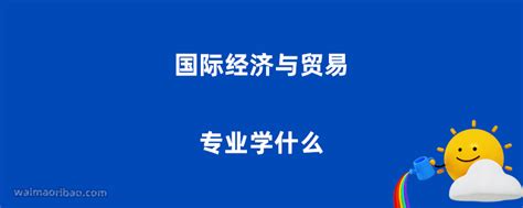 国际经济与贸易专业接受省普通本科高校专业评估-池州学院