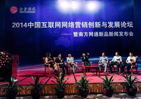2014中国互联网营销创新与发展论坛圆满成功 - 南方网通广州分公司