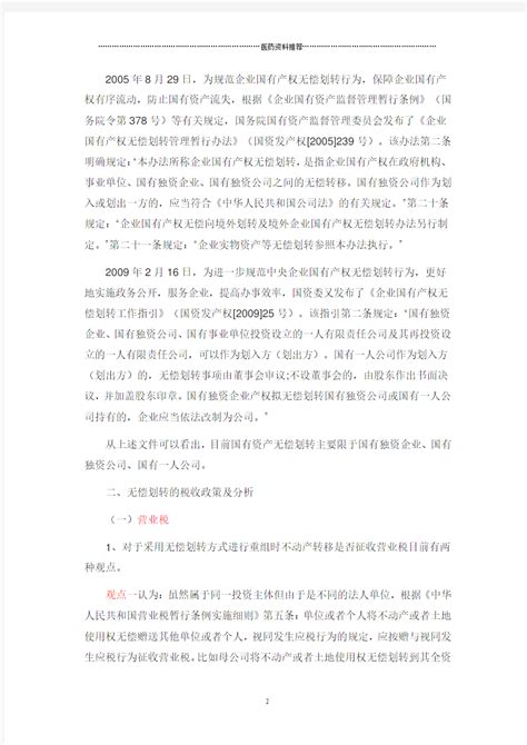 上海市国资委关于印发《上海市企业国有产权无偿划转暂行办法》的通知Word模板下载_编号lbjvpbwn_熊猫办公