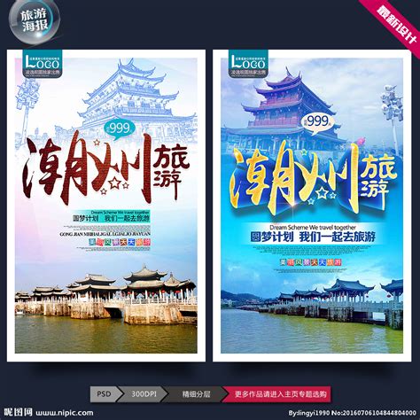 潮州旅游设计图__广告设计_广告设计_设计图库_昵图网nipic.com
