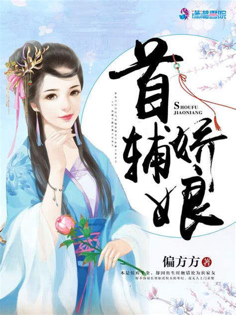 《首辅娇娘》小说在线阅读-起点中文网