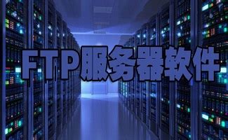 ftp服务器软件-ftp服务器软件合集-PC下载网