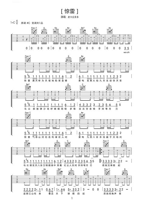 《惊雷》吉他初学曲目六线谱 - 皮卡丘多多国语C调吉他谱 - 吉他简谱