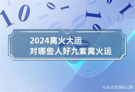 2024离火大运对哪些人好 九紫离火运对什么属相的人好_卦无忧