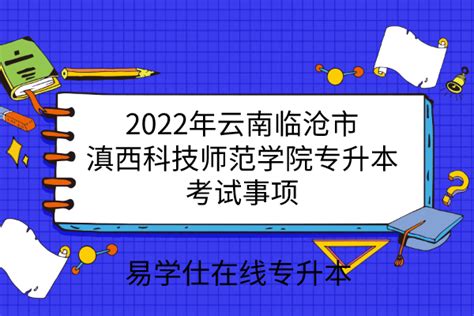 2022年云南临沧市滇西科技师范学院专升本考试事项-易学仕专升本网