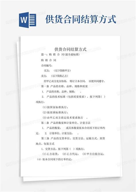 供货合同结算方式Word模板下载_编号lxrrgaao_熊猫办公