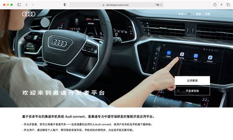 奥迪开发者平台：升级面向中国客户的数字生态系统 【图】- 车云网