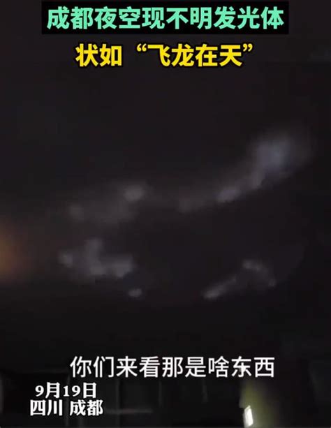 成都现不明发光物 好似飞龙在天 今年6月也出现过不明飞行物_城市_中国小康网
