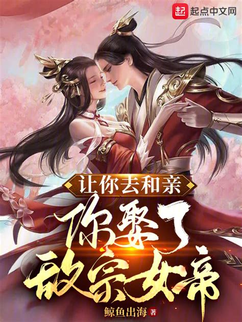 《让你去和亲，你娶了敌宗女帝！》小说在线阅读-起点中文网