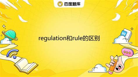regulation和rule的区别_百度教育