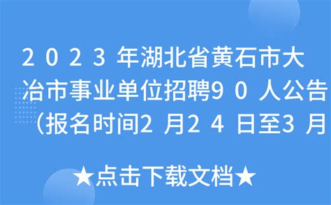 2023年湖北省黄石市大冶市事业单位招聘90人公告（报名时间2月24日至3月7日）