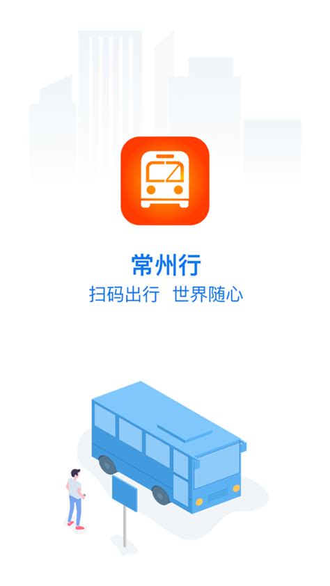 常州行实时公交app下载_常州行实时公交app官方下载安装 v2.0.5-嗨客手机站