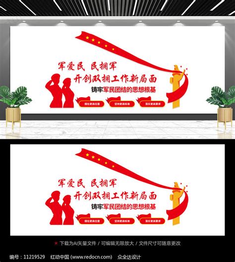 双拥宣传文化墙设计图片下载_红动中国