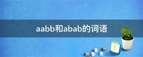 aabb和abab的词语 - 业百科