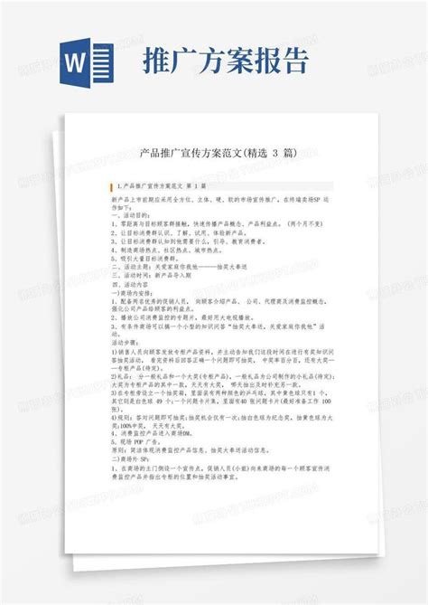 产品推广宣传方案范文(精选3篇)Word模板下载_编号lmodyzzp_熊猫办公