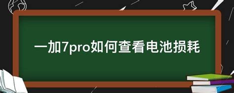 一加7pro查看电池寿命 一加7pro如何查看电池损耗 _pro