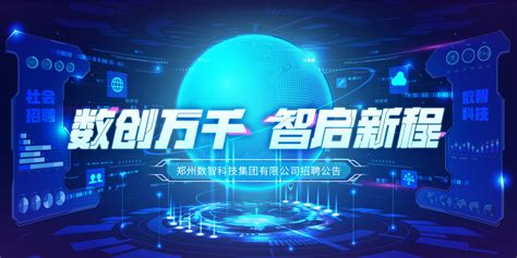 郑州数智科技集团有限公司招聘公告