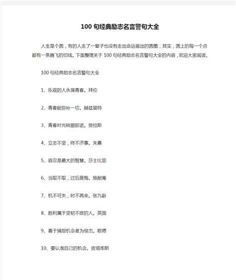 100句经典励志名言警句大全 - 文档之家