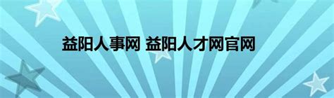 2022年湖南省益阳市市直事业单位定向招聘专业人才面试有关事项公告