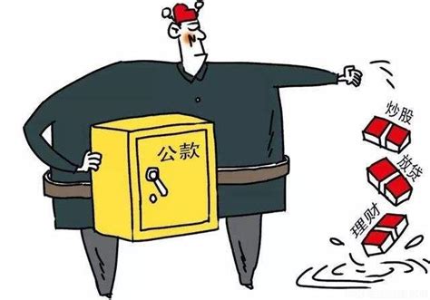公司管理必杀技——如何整治挪用公款行为！ - 刑法知识 - 广州刑事法律咨询