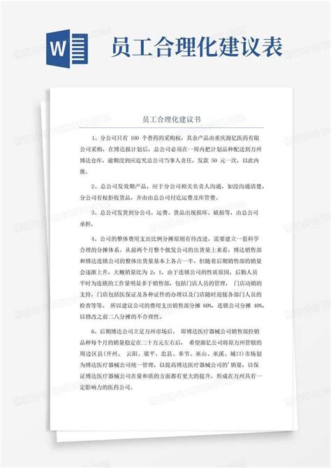 员工合理化建议书Word模板下载_编号lnggpnva_熊猫办公