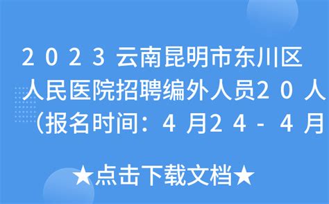 2023云南昆明市东川区人民医院招聘编外人员20人（报名时间：4月24-4月28日）