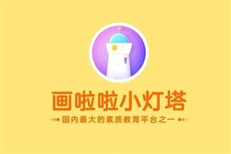 画啦啦小灯塔app下载-画啦啦小灯塔学习平台2.93.0 官方手机版-精品下载