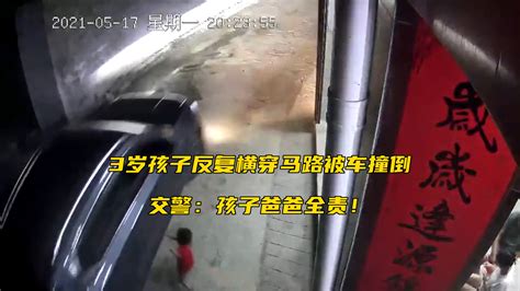 3岁孩子反复横穿马路被车撞倒，交警：孩子爸爸全责_凤凰网视频_凤凰网