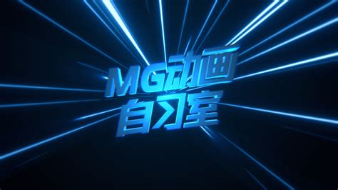 【AE、MG动画教程】时光穿梭光线特效_MG先生-站酷ZCOOL