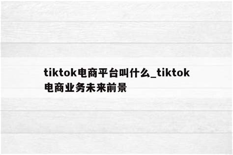 TikTok电商：2022年TikTok Shop英国市场热门类目、爆款产品、发货退货、收款结汇及常见问题总结 - 知乎