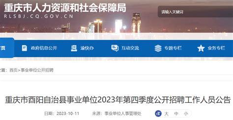 2023第四季重庆酉阳事业单位招聘32人（10月18日至22日报名）