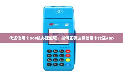 代还信用卡pos机办理流程，如何正确选择信用卡代还app-POS商城