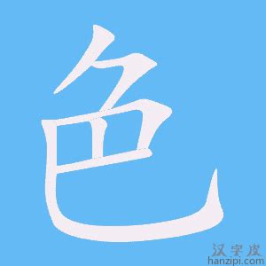 色字笔画、笔顺、笔划 - 色字怎么写?