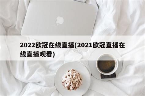 2022世界杯粤语直播在哪看_53货源网