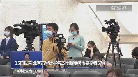 15日以来 北京市累计报告本土新冠病毒感染者67例_凤凰网视频_凤凰网