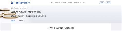 2023年广西北部湾银行防城港分行春季社会招聘公告 报名时间2月19日截止