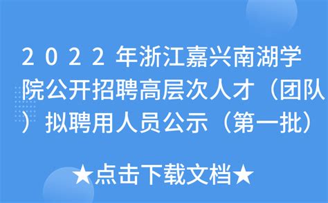 2022年浙江嘉兴南湖学院公开招聘高层次人才（团队）拟聘用人员公示（第一批）