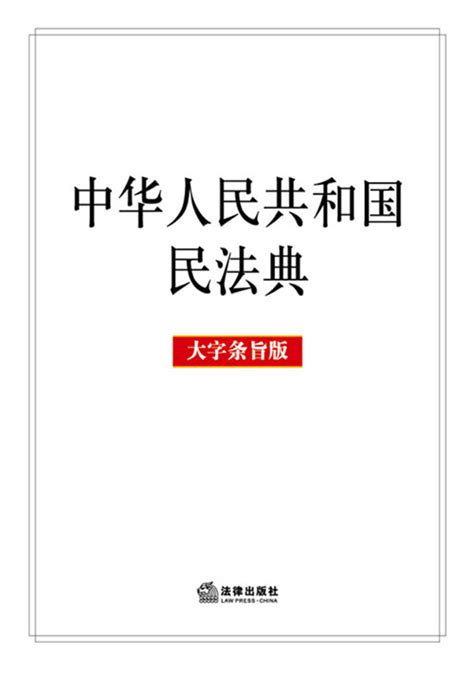 中华人民共和国民法典（大字条旨版）在民法典的每一条条文具体内容之前，会加入该条的主要意旨，加深对该条文意思的理解