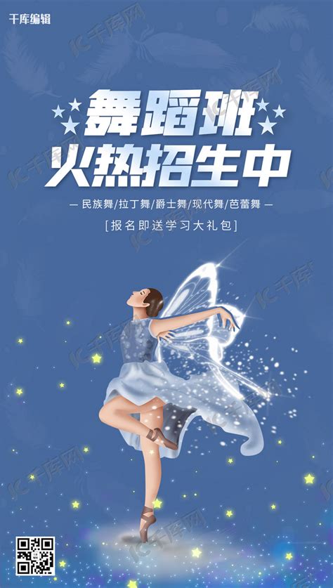 舞蹈培训跳舞蓝色简约海报海报模板下载-千库网