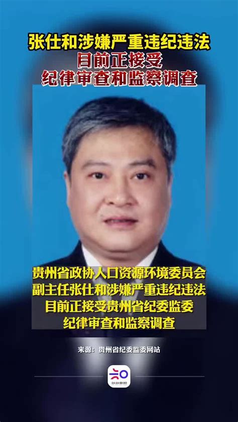 张仕和涉嫌严重违纪违法，目前正接受纪律审查和监察调查！_新浪新闻