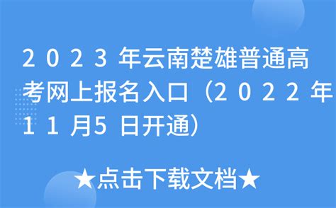2023年云南楚雄普通高考网上报名入口（2022年11月5日开通）