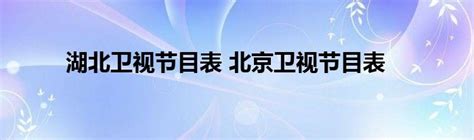 湖北影视基地联盟在武汉成立 文旅融合发展影视产业链|产业链|影视基地|联盟_新浪新闻