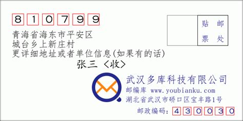 810799：青海省海东市平安区 邮政编码查询 - 邮编库 ️