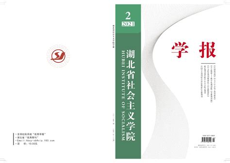 2021年第2期目录 - 湖北省社会主义学院