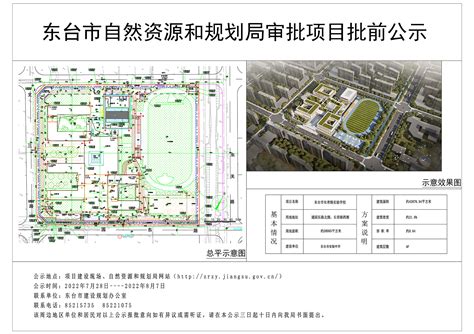 东台市长青路实验学校批前公示_信息公开_东台市自然资源和规划局